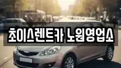 초이스렌트카 노원영업소