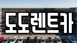 도도렌트카