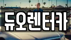 듀오렌터카
