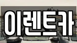 이렌트카