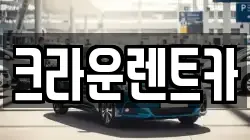크라운렌트카
