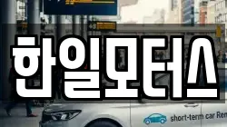 한일모터스