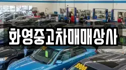 화영중고차매매상사