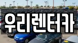 서울 동대문구 전농동 렌트카,단기렌트카,장기렌트카,중고차,중고차매매,중고차매입