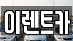 이렌트카