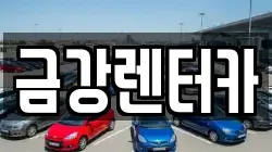 금강렌터카