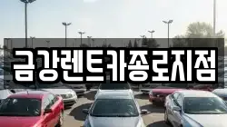 금강렌트카종로지점