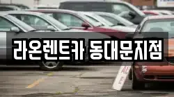 서울 동대문구 제기동 렌트카,단기렌트카,장기렌트카,중고차,중고차매매,중고차매입
