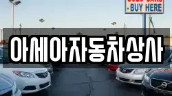 아세아자동차상사