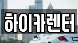 하이카렌터