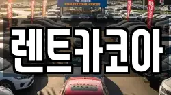 렌트카코아
