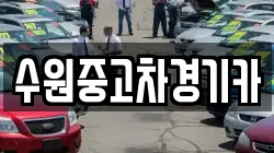 수원중고차경기카