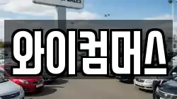와이컴머스