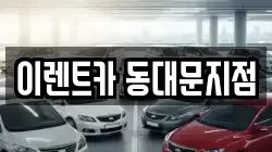 이렌트카 동대문지점