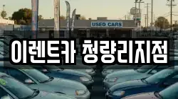 서울 동대문구 청량리동 렌트카,단기렌트카,장기렌트카,중고차,중고차매매,중고차매입