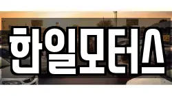 한일모터스