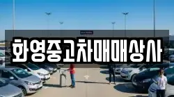 화영중고차매매상사