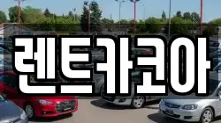 렌트카코아