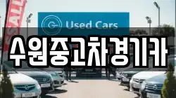 수원중고차경기카