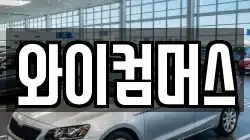 와이컴머스
