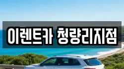 이렌트카 청량리지점