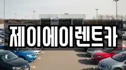제이에이렌트카