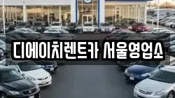 서울 동대문구 휘경동 렌트카,단기렌트카,장기렌트카,중고차,중고차매매,중고차매입