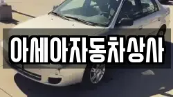 아세아자동차상사