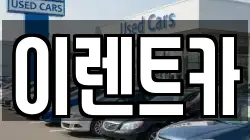 이렌트카