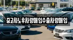 중고차노후차량매입수출차량매입