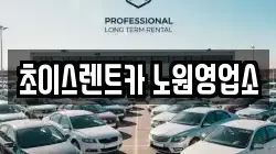 초이스렌트카 노원영업소
