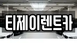 티제이렌트카