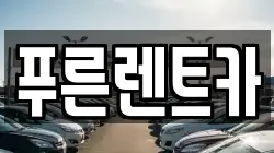 푸른렌트카