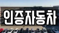 인증자동차