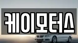 케이모터스