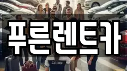 푸른렌트카