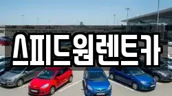 스피드원렌트카