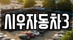 시우자동차3