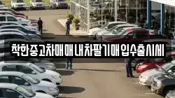 착한중고차매매내차팔기매입수출시세