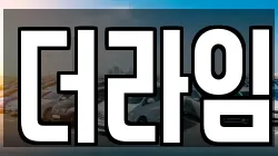 더라임