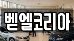 벧엘코리아