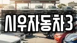시우자동차3