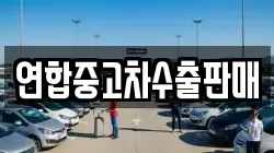 연합중고차수출판매
