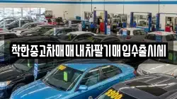 착한중고차매매내차팔기매입수출시세