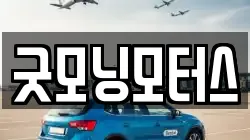 굿모닝모터스