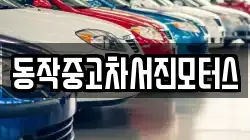 동작중고차서진모터스