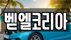 벧엘코리아