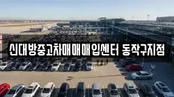 신대방중고차매매매입센터 동작구지점