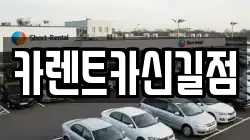 카렌트카신길점
