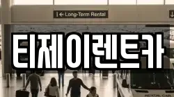 서울 동작구 상도동 렌트카,단기렌트카,장기렌트카,중고차,중고차매매,중고차매입